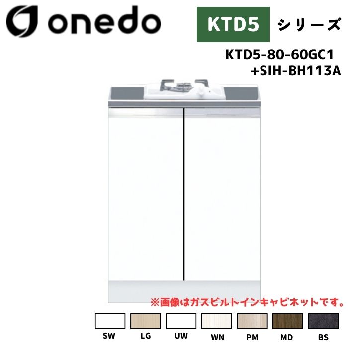 onedo ワンド (旧マイセット) KTD5-80-60GC1 + SIH-BH113A 組合せ型流し台 コンロ台 加熱器具セット IHビルトインキャビネット カラー全7色 【流し台・調理台と同時購入可能】 35,750円