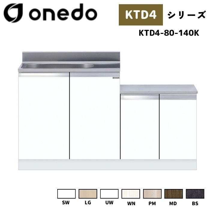 onedo ワンド (旧マイセット) KTD4-80-140K 一体型流し台 薄型 壁出し水栓仕様 カラー全7色 【豊富なカラー選択可能】｜給湯器とガスコンロのお店
