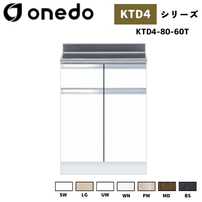 onedo ワンド (旧マイセット) KTD4-80-60T 組合せ型流し台 調理台 薄型 カラー全7色 【豊富なカラー選択可能】 21,460円