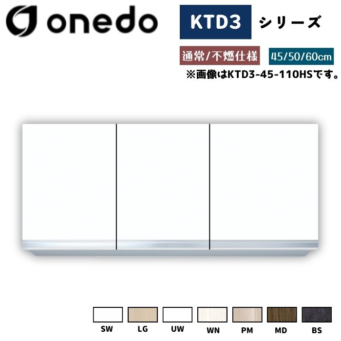 onedo ワンド (旧マイセット) KTD3-50-110HS 吊り戸棚 選べる高さ3タイプ 標準仕様 カラー全7色 【豊富なカラー選択可能】|給湯器とガスコンロのお店