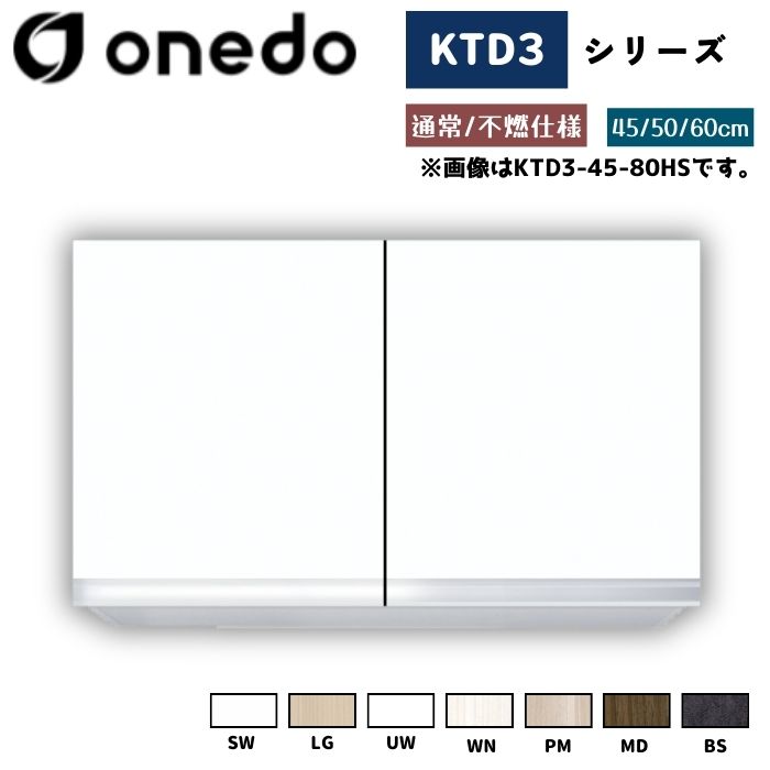 onedo ワンド (旧マイセット) KTD3-50-80FH 吊り戸棚 選べる高さ３タイプ 不燃仕様 カラー全7色 【豊富なカラー選択可能】