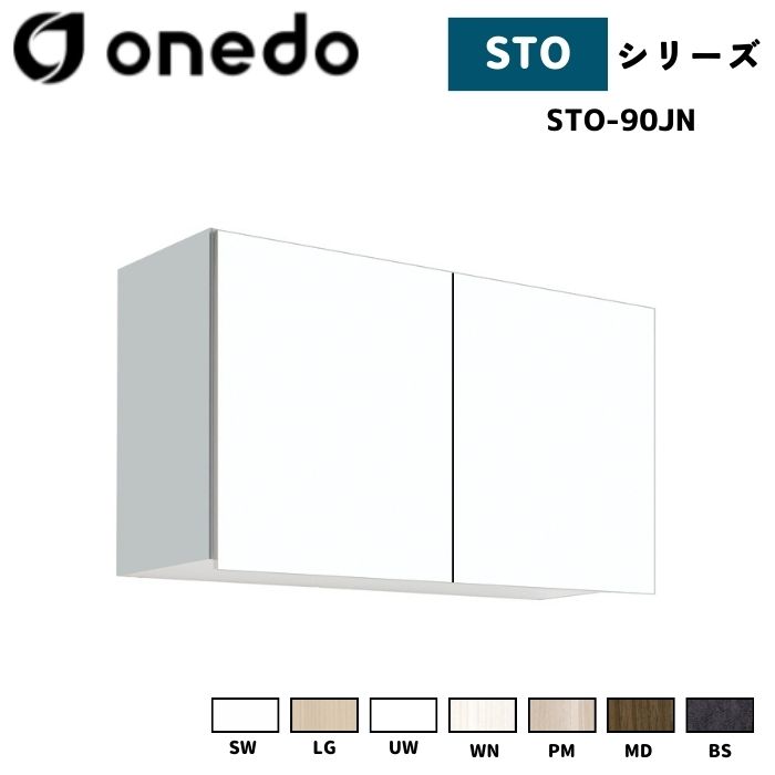 onedo ワンド (旧マイセット) STO-90JN 吊り戸棚 多目的 選べる高さ５タイプ 奥行2タイプ 間口3タイプ カラー全7色 【豊富なカラー選択可能】