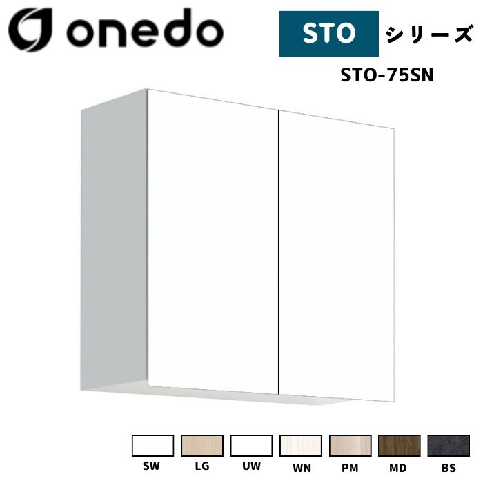 onedo ワンド (旧マイセット) STO-75SN 吊り戸棚 多目的 選べる高さ５タイプ 奥行2タイプ 間口3タイプ カラー全7色 【豊富なカラー選択可能】