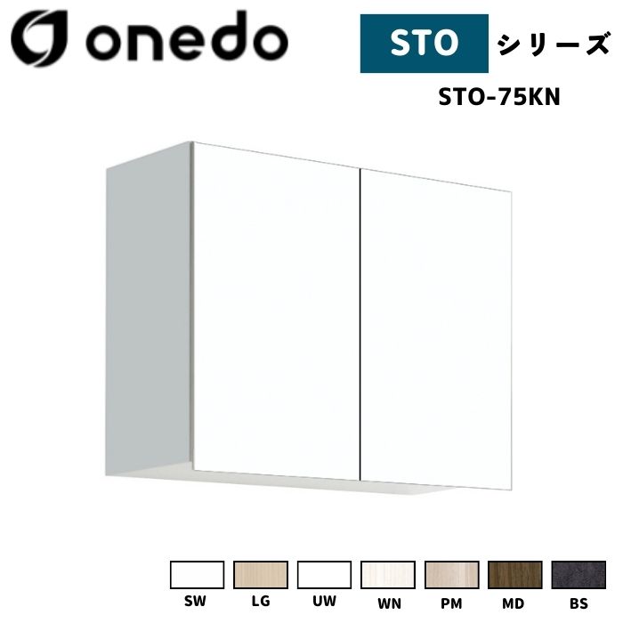 onedo ワンド (旧マイセット) STO-75KN 吊り戸棚 多目的 選べる高さ５タイプ 奥行2タイプ 間口3タイプ カラー全7色 【豊富なカラー選択可能】
