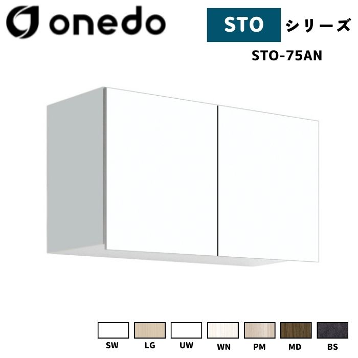 onedo ワンド (旧マイセット) STO-75AN 吊り戸棚 多目的 選べる高さ５タイプ 奥行2タイプ 間口3タイプ カラー全7色 【豊富なカラー選択可能】