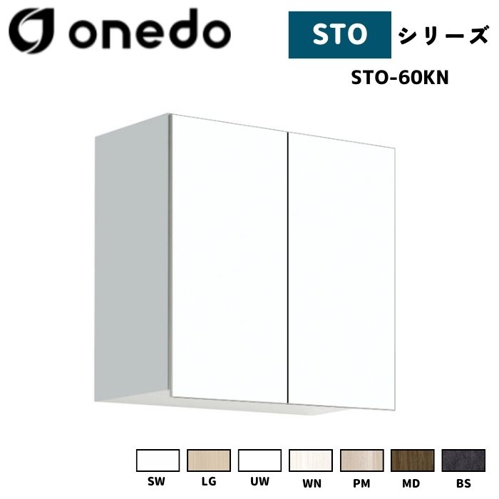 onedo ワンド (旧マイセット) STO-60KN 吊り戸棚 多目的 選べる高さ５タイプ 奥行2タイプ 間口3タイプ カラー全7色 【豊富なカラー選択可能】