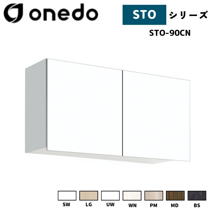 onedo ワンド (旧マイセット) STO-90CN 吊り戸棚 多目的 選べる高さ5タイプ 奥行2タイプ 間口3タイプ カラー全7色 【豊富なカラー選択可能】|給湯器とガスコンロのお店
