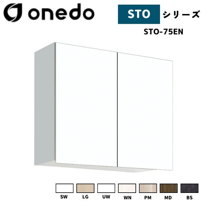 onedo ワンド (旧マイセット) STO-75EN 吊り戸棚 多目的 選べる高さ５タイプ 奥行2タイプ 間口3タイプ カラー全7色 【豊富なカラー選択可能】