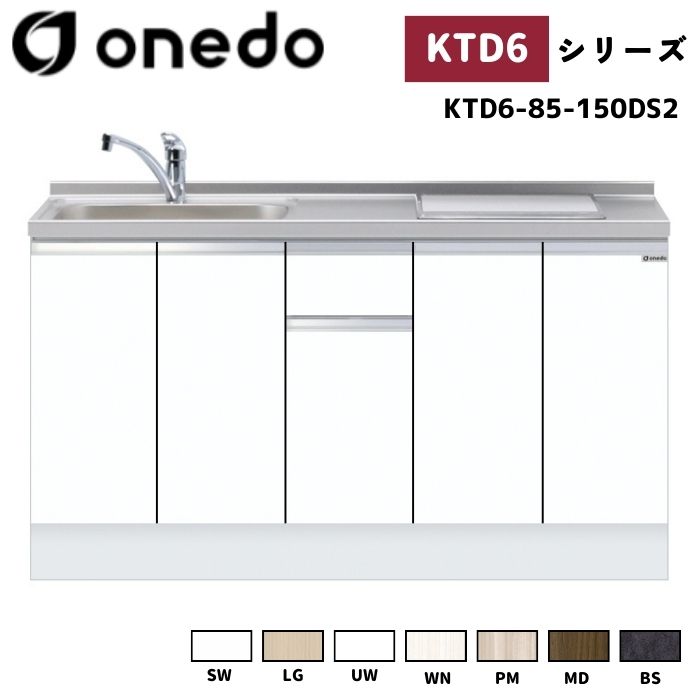 onedo ワンド (旧マイセット) KTD6-85-150DS2 深型 ビルトイン流し台 ベースキャビネット トップ出し水栓仕様 カラー全7色 水栓金具 加熱器具 サイドパネル 【豊富なオプション選択可能】