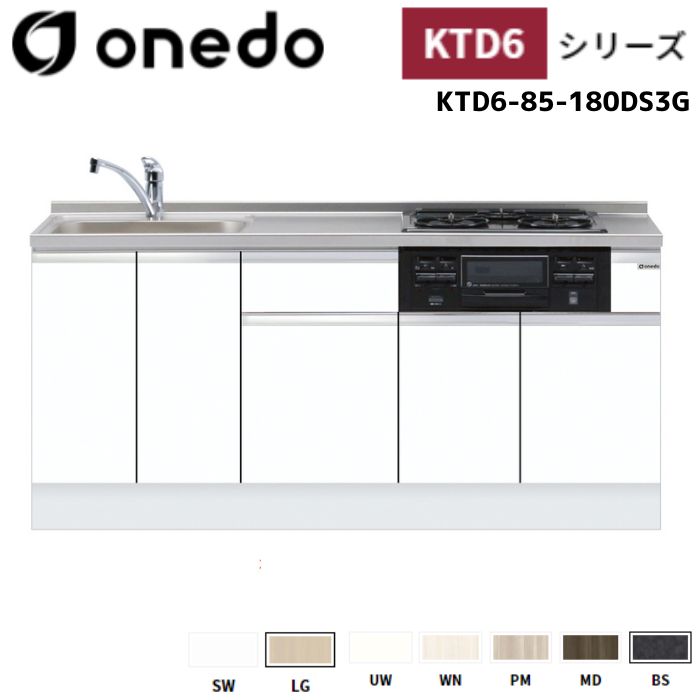 onedo ワンド (旧マイセット) KTD6-85-180DS3G 深型 ビルトイン流し台 ベースキャビネット トップ出し水栓仕様 カラー全7色 水栓金具 加熱器具 サイドパネル 【豊富なオプション選択可能】