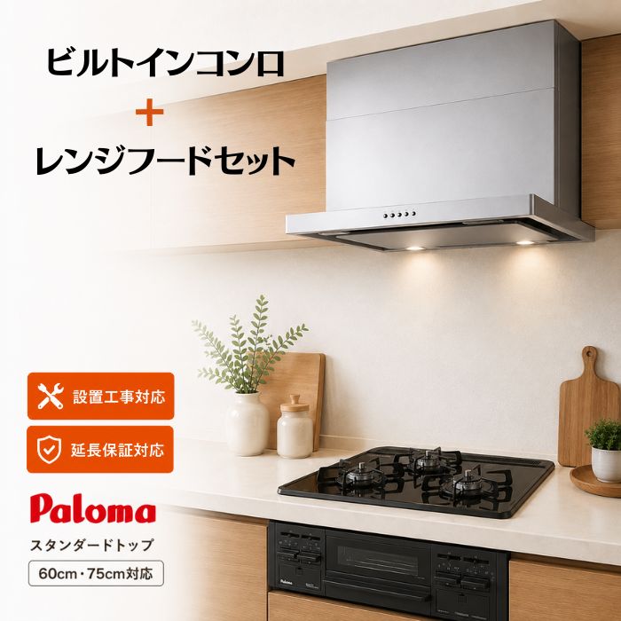 【期間限定特価！1年保証無料】パロマ ビルトインコンロ＋レンジフードセット スタンダード PD-N36 ＋ 60cmタイプ WNBSK607CDMSI[L/R] / 75cmタイプ WNBSK757CDMSI[L/R] 選択可能 WNBSK-Cシリーズ シルバー 一部エリア設置工事対応 延長保証あり｜給湯器とガスコンロのお店
