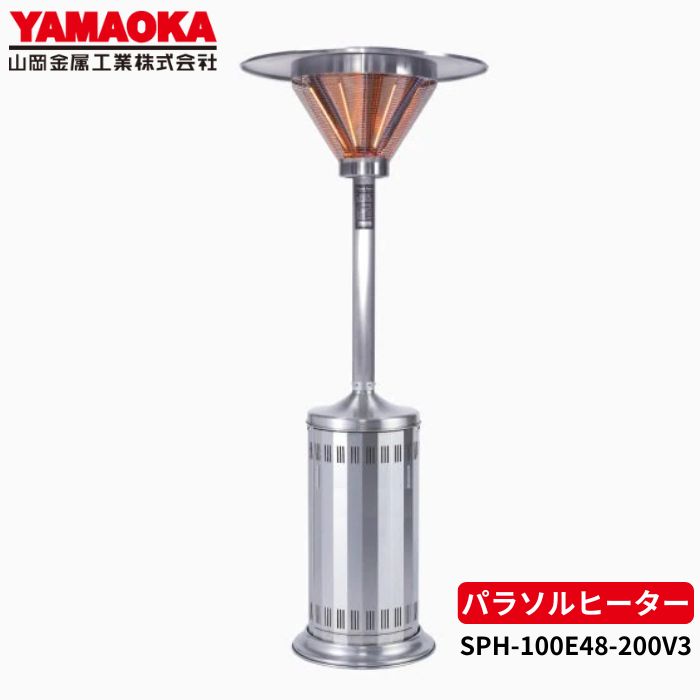山岡金属 SPH-100E48 屋外用電気ストーブ パラソルヒーター|給湯器とガスコンロのお店