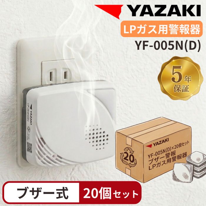【ケース販売】 YAZAKI 矢崎 YF-005N(D)[D] 20個入り プロパンガス用警報機 電源コンセントタイプ