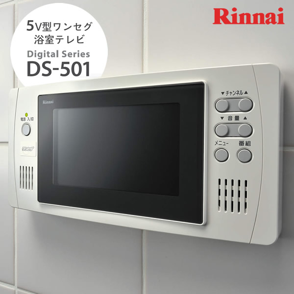 楽天市場】リンナイ 16V型地上・BS・110度CSデジタルハイビジョン浴室テレビ DS-1600HV-W ホワイト : ガス器具ネット