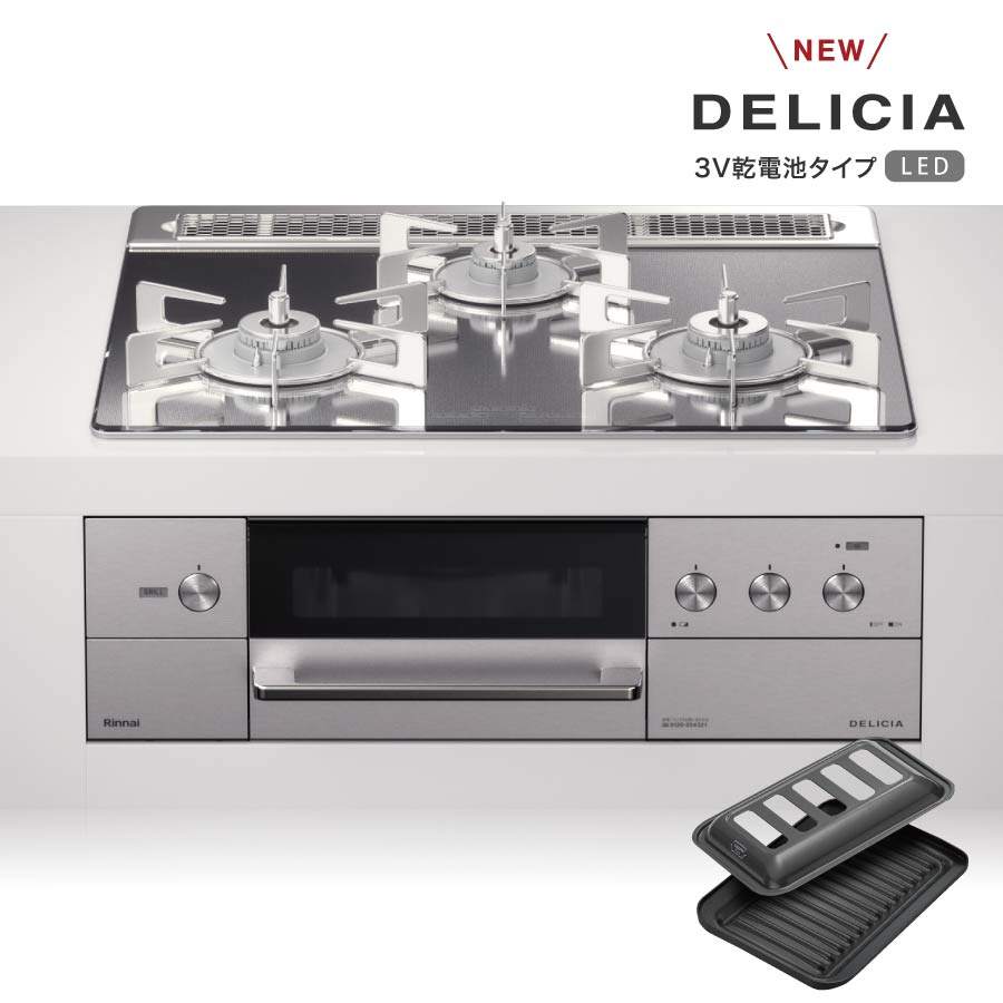 楽天市場 2つのココット付属 ビルトインコンロ 3口 ガスコンロ リンナイ Delicia デリシア Rhs31w31e14rcstw 液晶付き操作部 3v乾電池 Wワイド火力バーナー ビルトインガスコンロ 60cm アローズホワイト 都市ガス プロパン 送料無料 設置 交換 シティネット