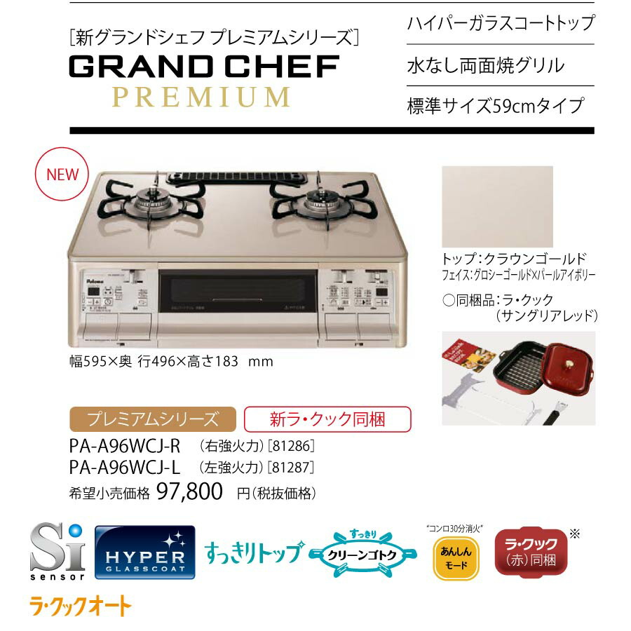 楽天市場 リサイクル対象商品 パロマ ガステーブル Grandchef Premium Pa 6wcj R L ハイパーガラスコートトップ クラウンゴールド グロシーゴールド パールアイボリー ラ クック 赤 同梱 グランドシェフ プレミアム 配送タイプs ガス器具ネット