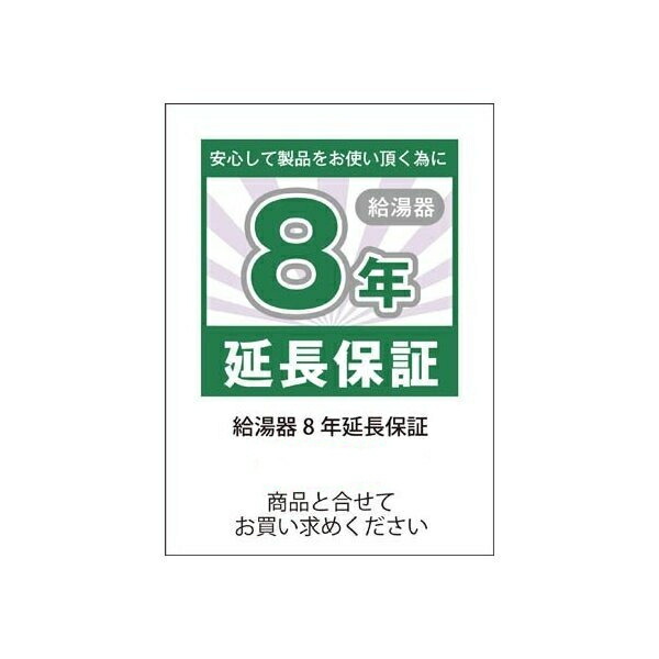 給湯器8年取りひろげる引きうける