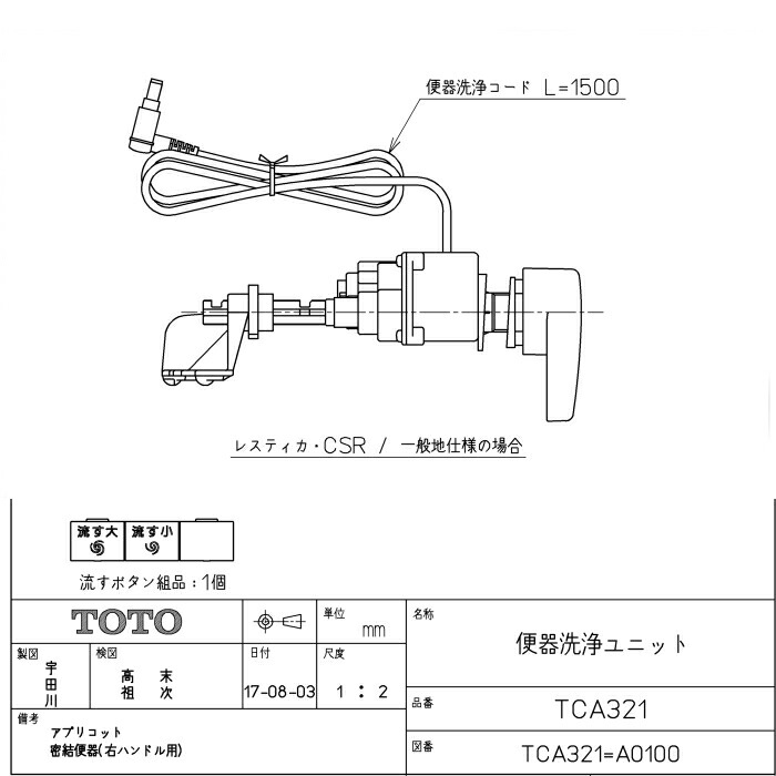 TOTO TCA527 ウォシュレット専用便器洗浄ユニット（リモコンボタン付き） TOTO TCA527 ウォシュレット専用便器洗浄ユニット（リモコン