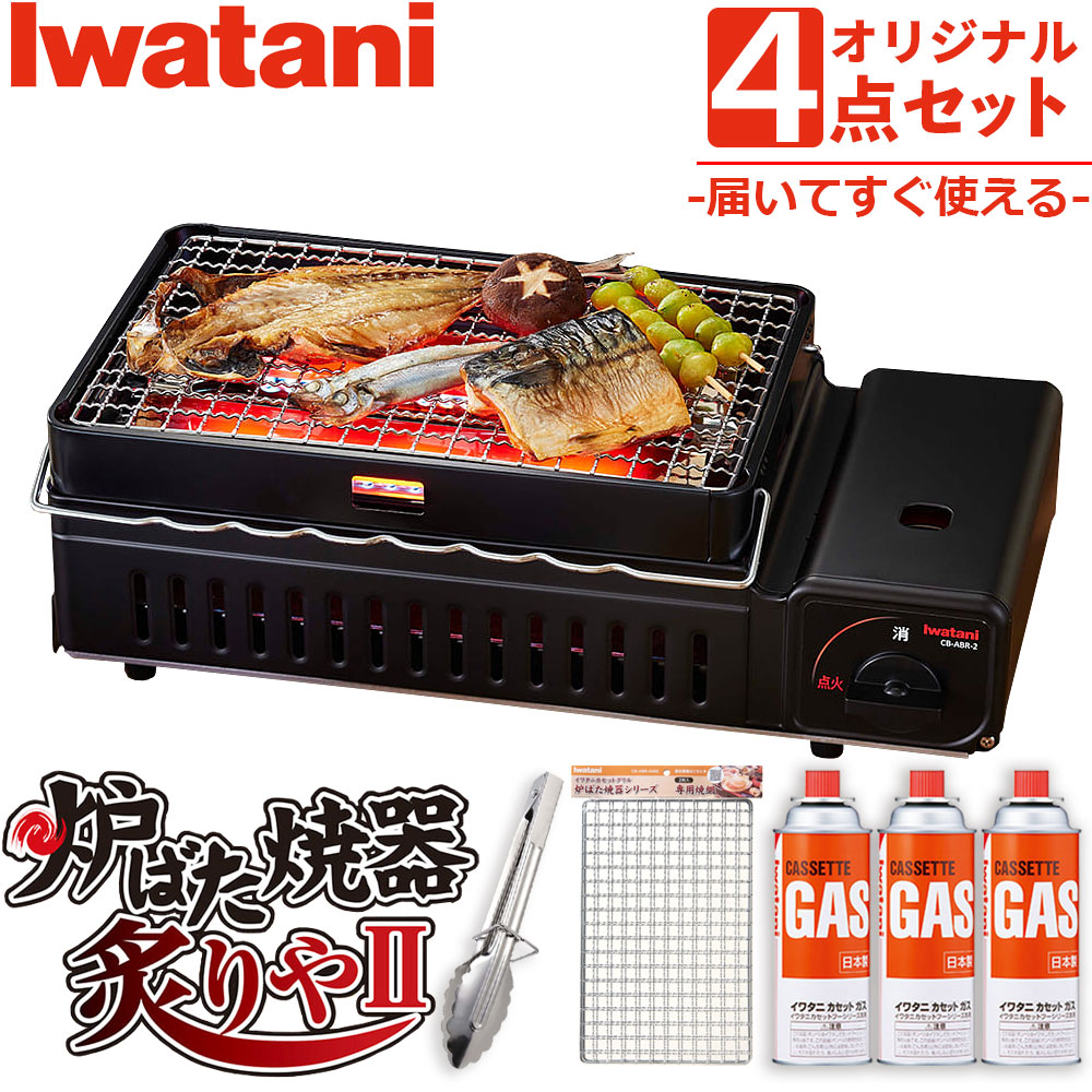 Iwatani - 未使用】IWATANI 炉ばた 焼器 炙りや 網焼き イワタニ CB-ABR-1 カセットガス 炉ばた焼器 炙りや