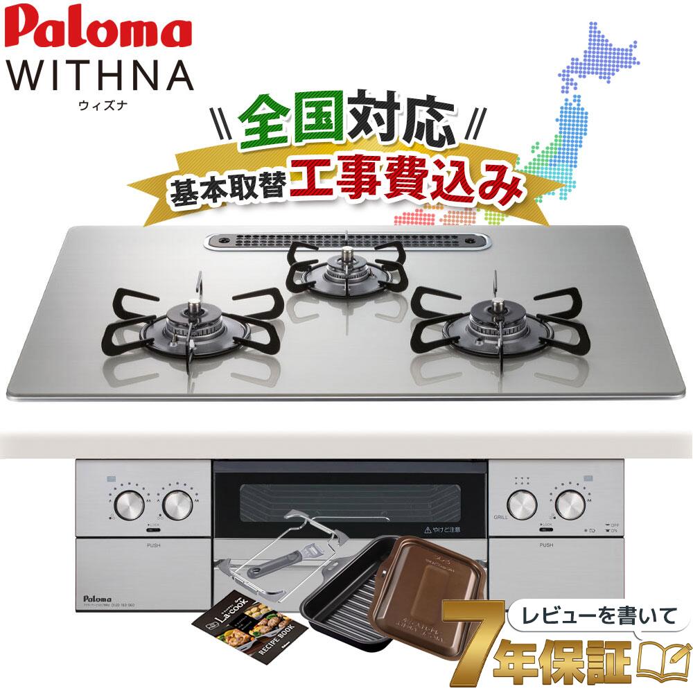楽天市場】＼7年保証キャンペーン／ 工事費込み パロマ ウィズナ 60cm 