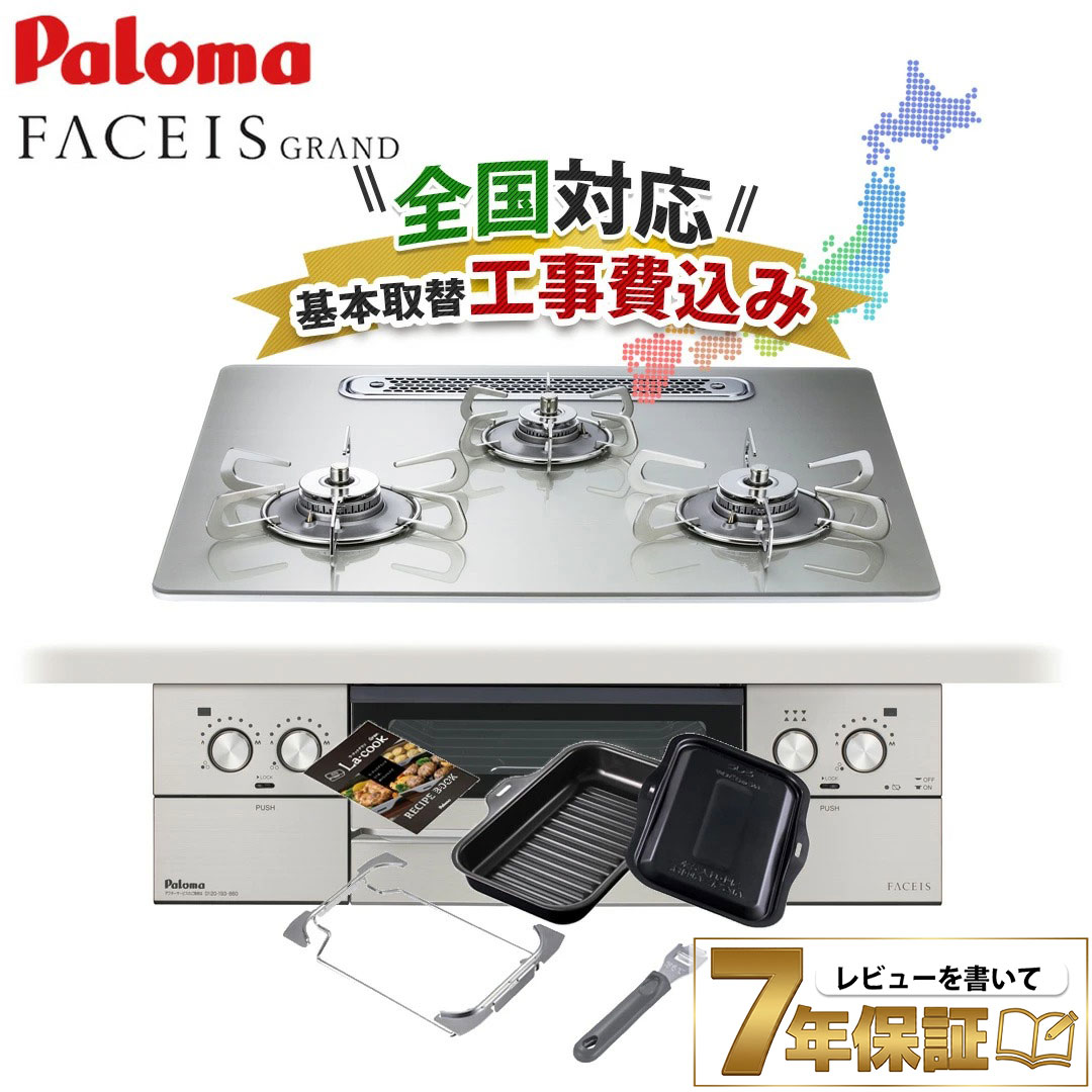 ＼7年保証キャンペーン／ 工事費込み パロマ ビルトインコンロ フェイシスグランド 60cm ガラストップ FACEIS GRAND 都市ガス プロパンガス PD-893WT-U60GH ラクックグラン同梱　ステンレスゴトク｜ガス器具shop店