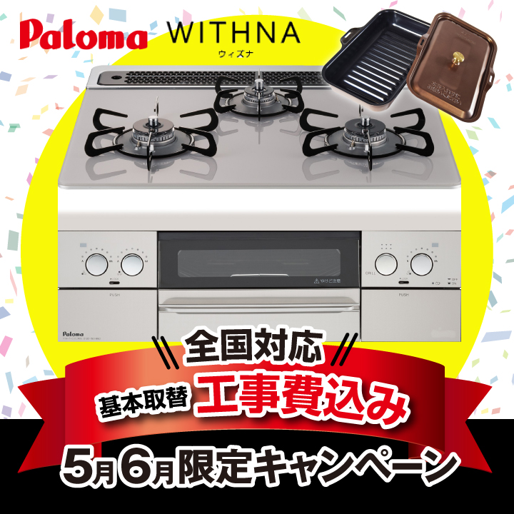 ☆正規品新品未使用品 ライフショップ トリプルパロマ ウィズナ PD