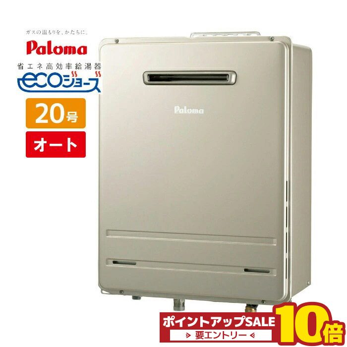 ＼店卸し資産有り／ 給湯器 20号 エコジョーズ オート 飾りつけ 屁っ放りふろ給湯器 都市屁っ放り プロパン パロマ FH-E2022SAWL W続きもの Wエコ 追い焚き 自動小銃湯硝子 eco