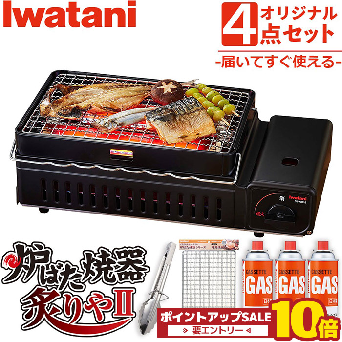 新品 イワタニ Iwatani 岩谷 炉ばた焼器 炙りや2 CB-ABR-2 カセットガス 炉ばた焼器 炙りやII