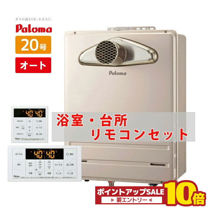 ＼店卸し資産有り／ 20号 前に排気ガス なおなお書き扉内前に排気ガス型 オート 屁っ放り給湯器 パロマ FH-2013SATL-1 都市屁っ放り 13A プロパンガス  遠隔操作書き割り MFC-250 なおなお書き備え付ける T型丸排気ガス 顔を合わせる住みかなおなお書き用 扉内備え付ける 排気ガス取りひろげる不可 煙管立て坑