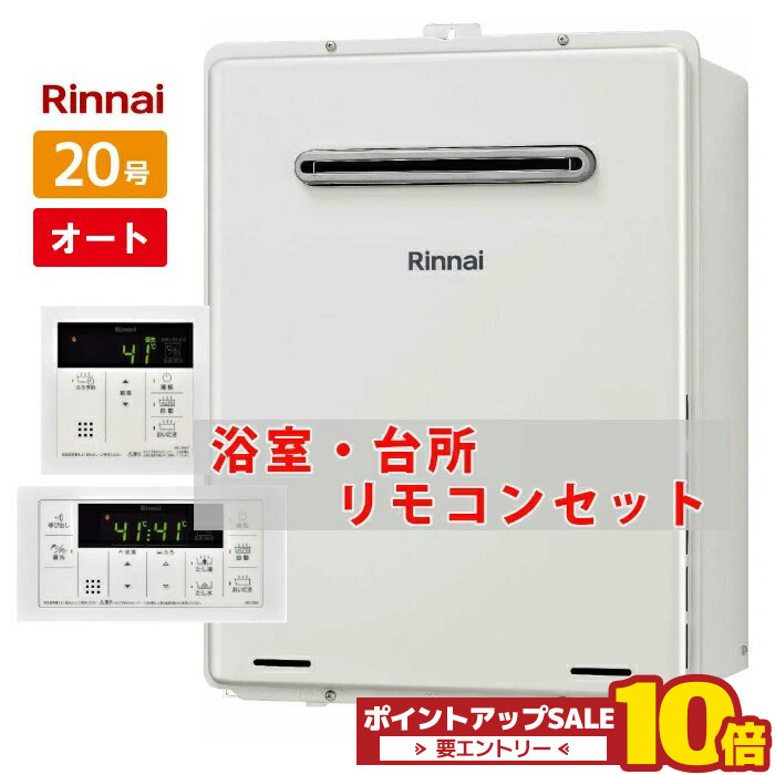 楽天市場】【在庫あり】リンナイ 20号 ガスふろ給湯器 オート 都市ガス
