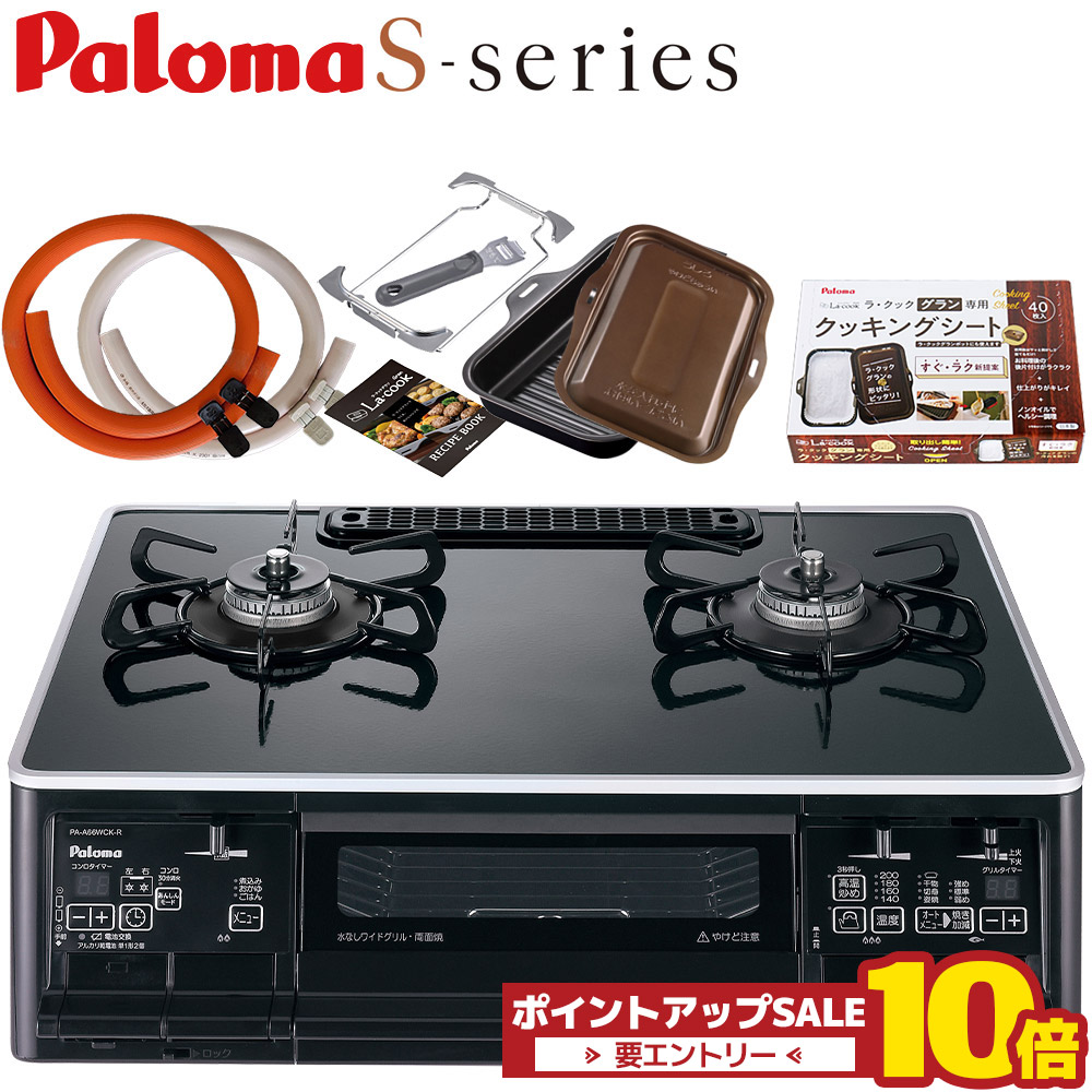 ＼6月4日20時から百貨店大売り出し中は10倍／ ラクックグラン付き添い人 エスシリーズ PA-A66WCK ハイパーガラスコートトップ パロマ 都市屁っ放り プロパンガス 59珊 右 左 70珊予防医学導管・ゼムクリップ付き添い人 両面焼き食べ物屋 置き型コンロ ガス調理台 置き型ガスコンロ