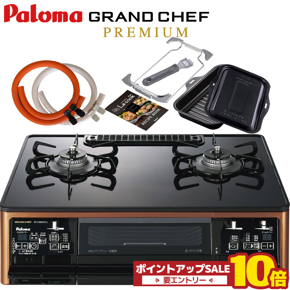 ＼6月4日20時から百貨店大売り出し中は10倍／ ラクックグラン同梱 パロマ グランドシェフプレミアム PA-F99WCD 2口 ガスコンロ 右強火 左強火 都市屁っ放り プロパンガス ハイパーガラスコートトップ 両面焼き 屁っ放り導管付き添い人 屁っ放り速見表