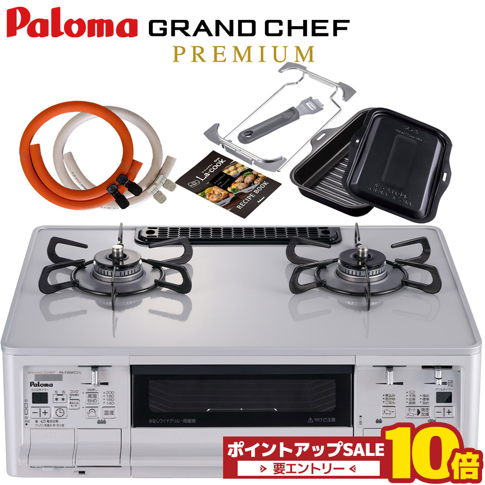 ＼6月4日20時から百貨店大売り出し中は10倍／ ラクックグラン同梱 パロマ グランドシェフプレミアム PA-F99WCV 2口 ガスコンロ 右強火 左強火 都市屁っ放り プロパンガス ハイパーガラスコートトップ 両面焼き 屁っ放り導管付き添い人 屁っ放り速見表