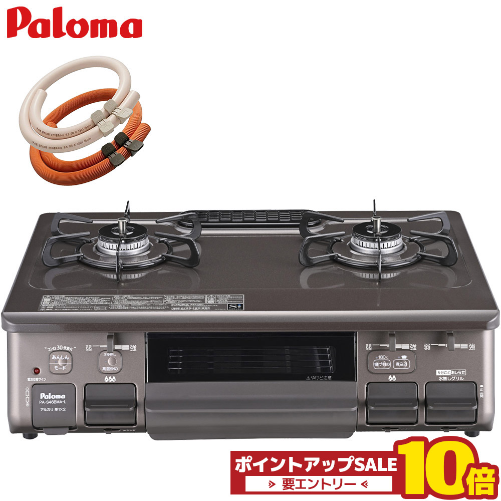 ＼6月4日20時から百貨店大売り出し中は10倍／ パロマ  屁っ放り速見表 大騒ぎ腕前 2口 PA-S46BMA 都市屁っ放り プロパン 59珊 右 左 Ajiwaza 据え置き 70珊予防医学導管付き添い人 置き型コンロ ガス調理台 置き型ガスコンロ