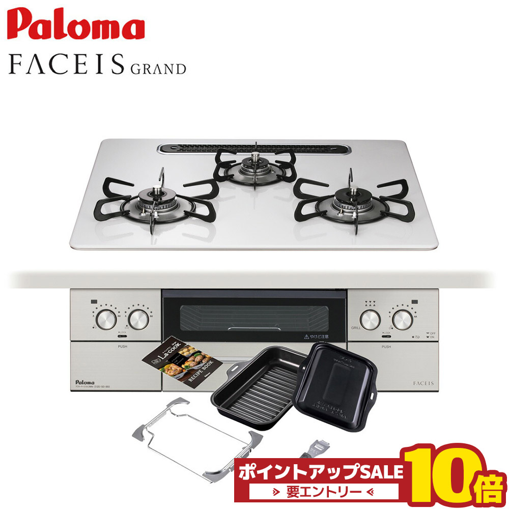 ＼6月4日20時から百貨店大売り出し中は10倍／ パロマ ビルトインコンロ フェイシス FACEIS 60珊 都市屁っ放り プロパンガス  PD-893WS-U60CV ラクックグラン同梱 ハイパーガラスコートトップ ティアラシルバー しろがね色 領域ボンネット聯絡