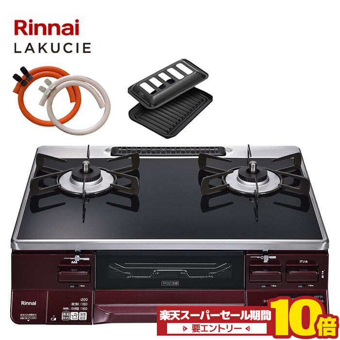 Rinnai 都市ガステーブル 最上位機種 ラクシエプライム