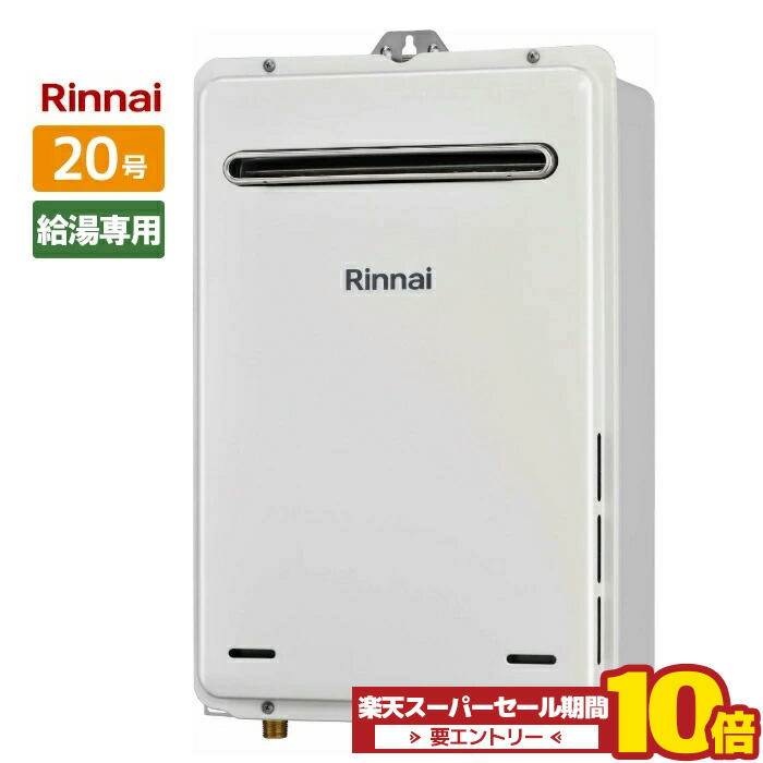 楽天市場】＼在庫有り／ RUX-A2015W(A)-E ガス給湯器 20号 リンナイ