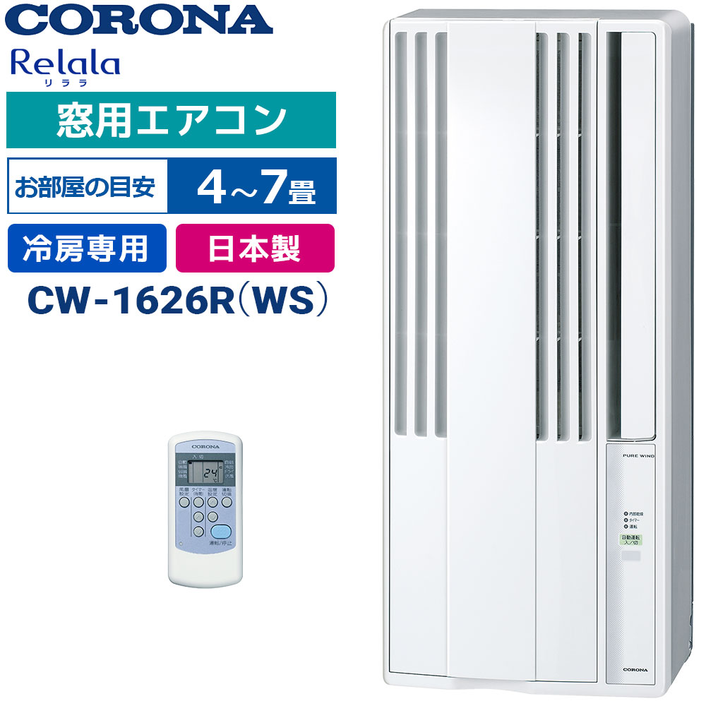 コロナ CW-1626R
