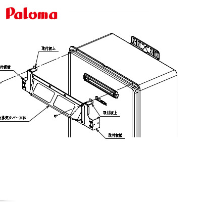 楽天市場】ATFA-8 パロマ 側方排気カバー FH-E1611,2011,2021,2421SAWL用 : ガス器具shop楽天市場店