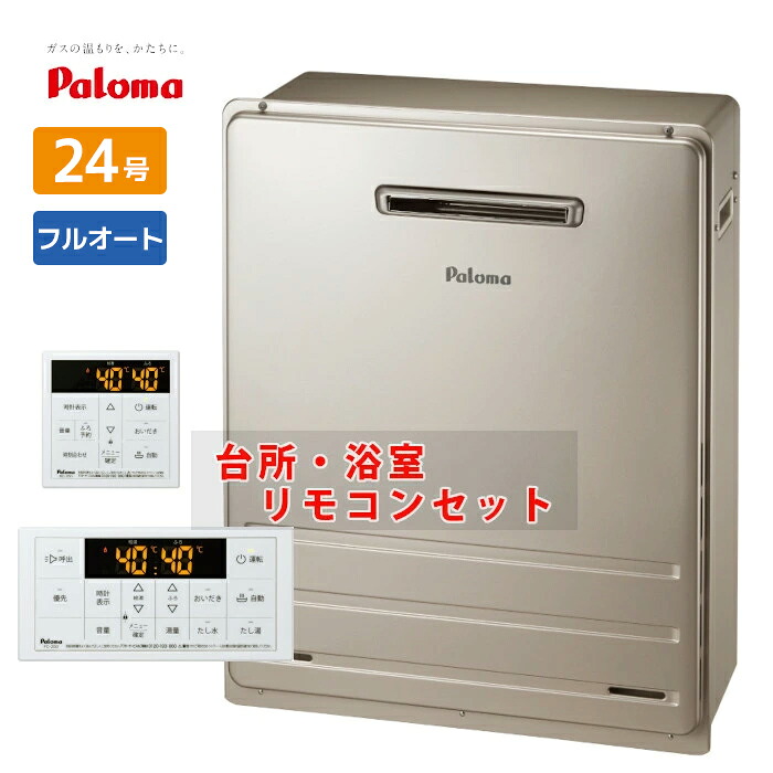 24号 据置き フルオート ガス給湯器 都市ガス プロパン パロマ FH-2423FAR リモコンセット MFC-250 追い炊き 自動湯はり|ガス器具shop店