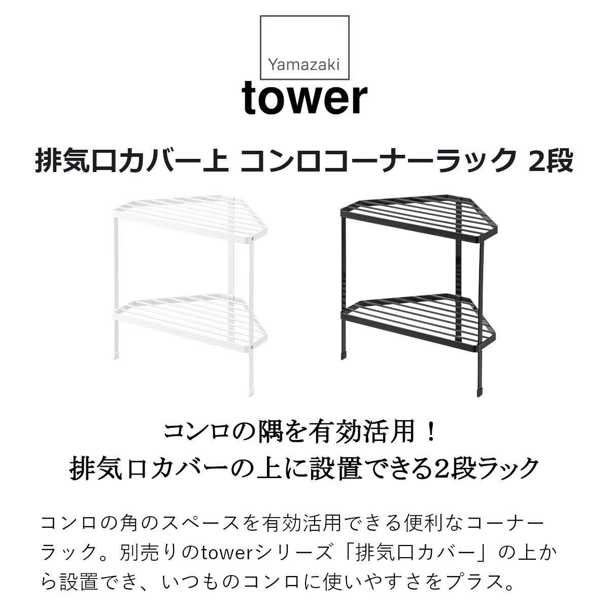 卸売 排気口カバー上コンロコーナーラック タワー 2段 山崎実業 tower コンロ奥ラック コーナーラック ホワイト ブラック 5258 5259  qdtek.vn