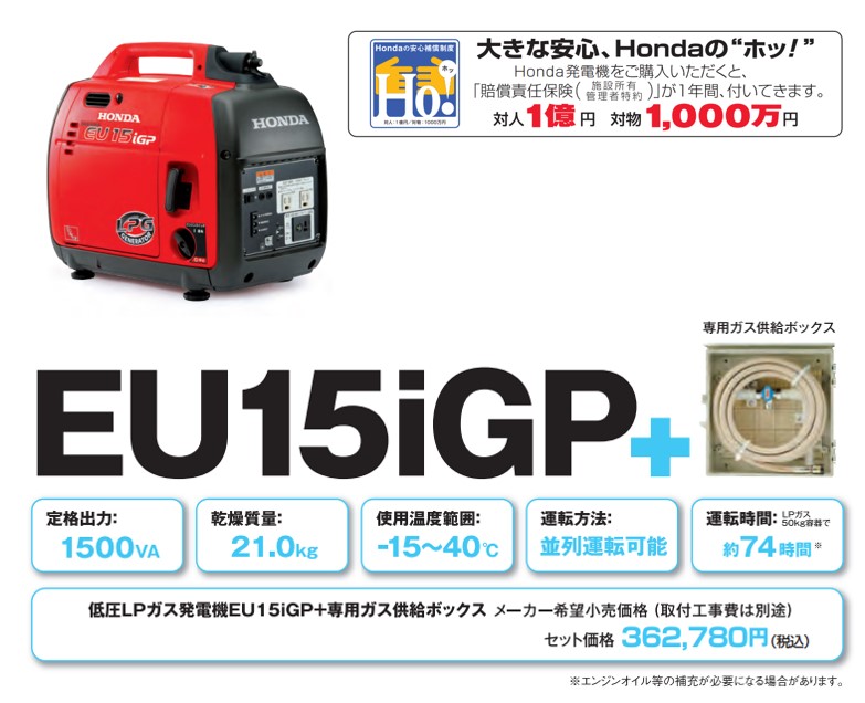 ホンダ 発電機 EU15iGP 防災向け低圧LPガス発電機