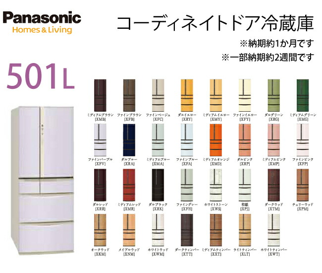 楽天市場 パナソニック Nr J50mc コーディネイトドア冷蔵庫 Medium 501l 納期約1ヶ月色 1部納期約2週間 Nr J50lcの後継品 メーカー直送のみ 設置配送無料 住設本舗