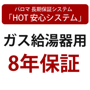 延長保証サービス パロマ 8年保証 ガス給湯器 21新入荷