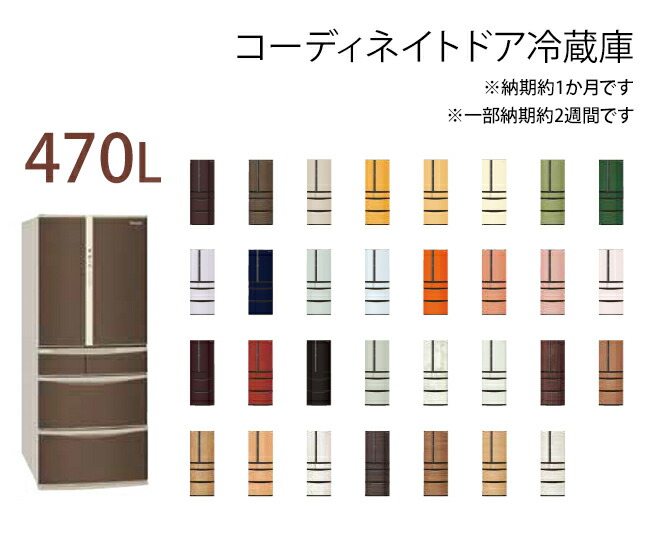 Low 納期約1ヶ月色 1部納期約2週間 Nr J47ncの後継品 メーカー直送のみ 設置配送無料 住設本舗オーダーメイド冷蔵庫でキッチンをよりおしゃれに 受注生産品 Low キッチン家電 パナソニック Nr J47pc 470l コーディネイトドア冷蔵庫 コーディネイトドア冷蔵庫