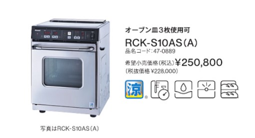 激安超特価 リンナイ RCK-S10AS A 業務用ガス高速オーブン 卓上タイプ