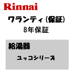 楽天市場 延長保証サービス リンナイ ワランティｖ給湯器ユッコシリーズ8年保証 住設本舗