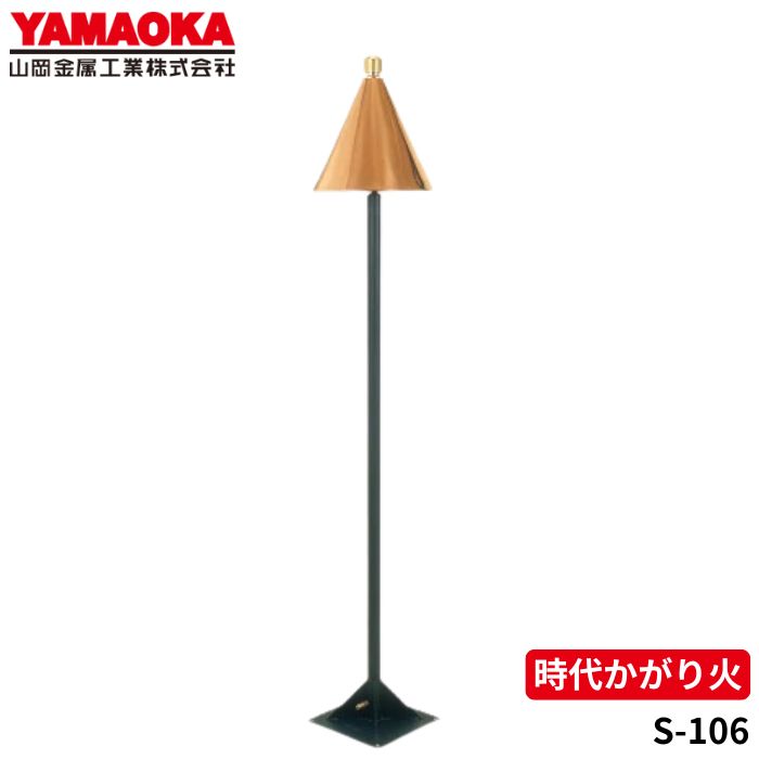 かがり火 楽天市場】山岡金属 S-106-LP/S-106-TG 商篝火 ガーデンかがり火