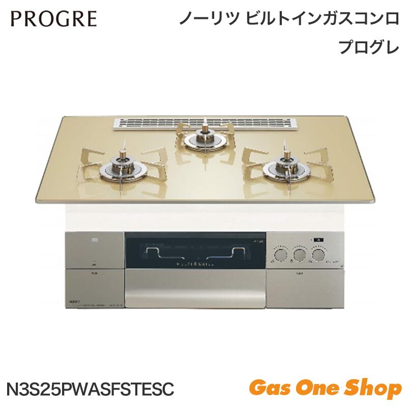＼7月限定！最大100％ポイントバック！※要エントリー／ ノーリツ PROGRE プログレ ガスビルトインコンロ 75cm N3S25PWASFSTESC｜GasOneShop店