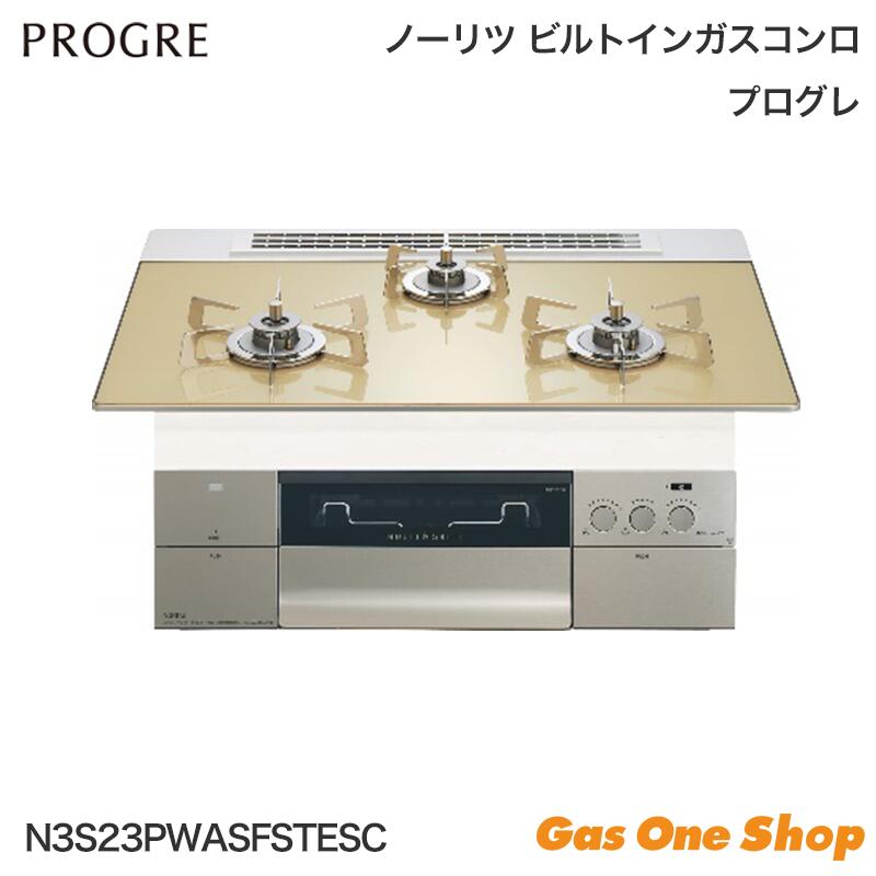 ＼4月限定！最大100％ポイントバック！※要エントリー／ ノーリツ PROGRE プログレ ガスビルトインコンロ 75cm N3S23PWASFSTESC